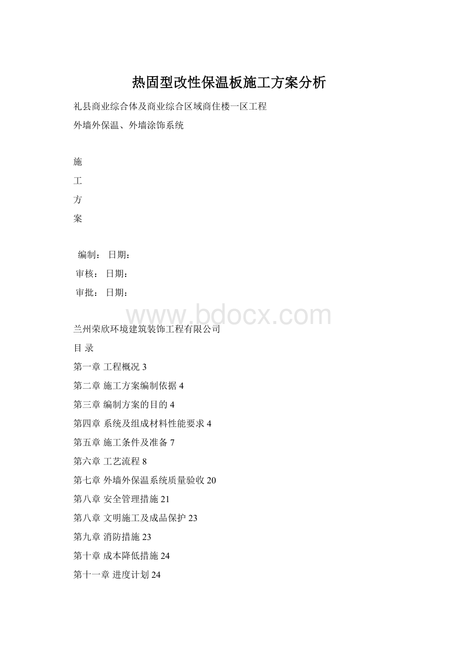 热固型改性保温板施工方案分析.docx_第1页