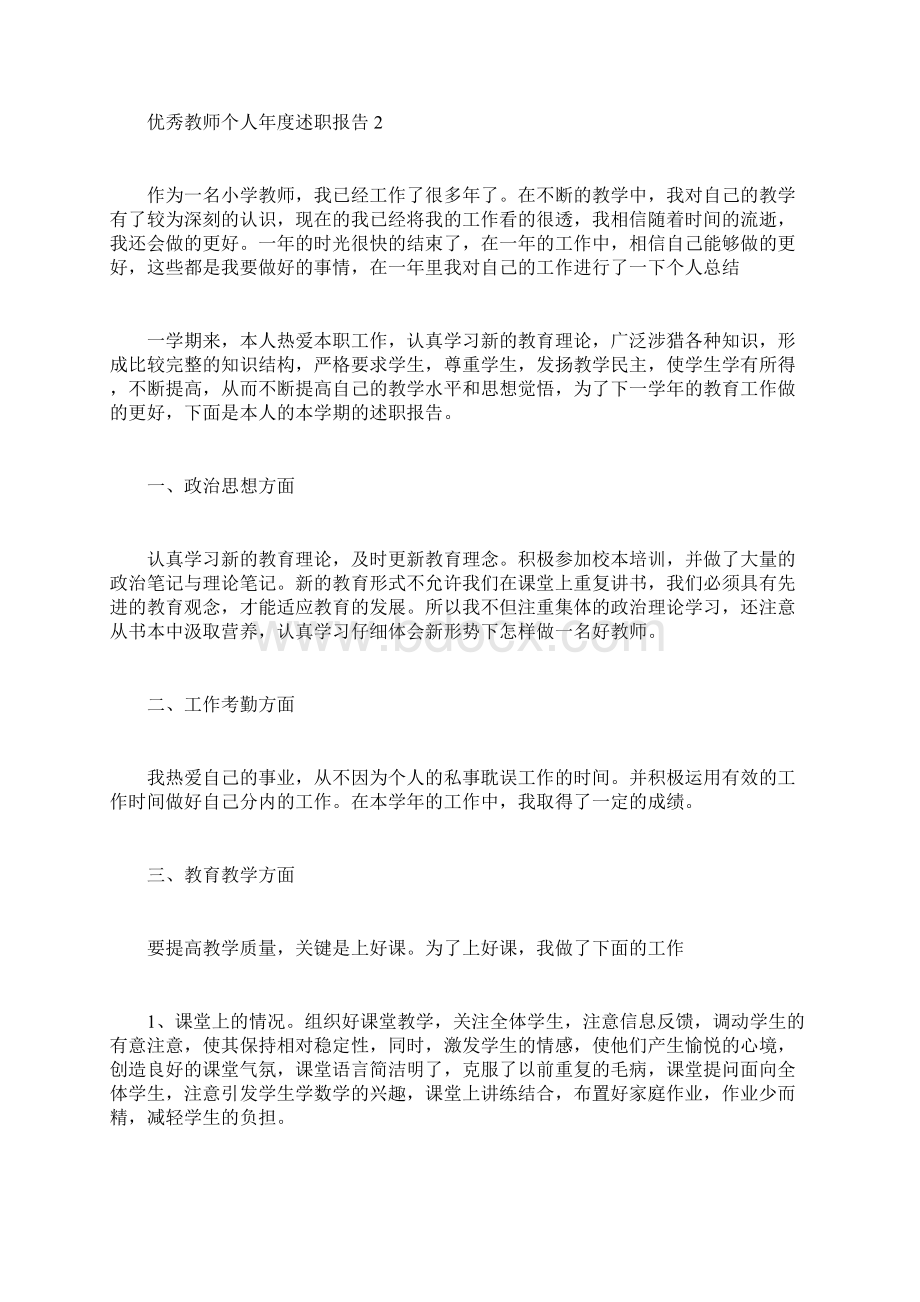 优秀教师个人年度述职报告.docx_第3页