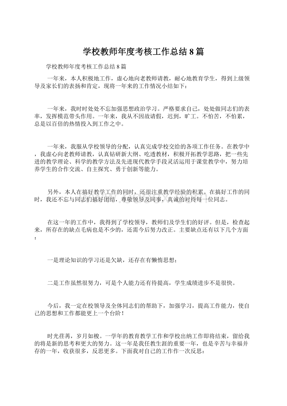 学校教师年度考核工作总结8篇.docx