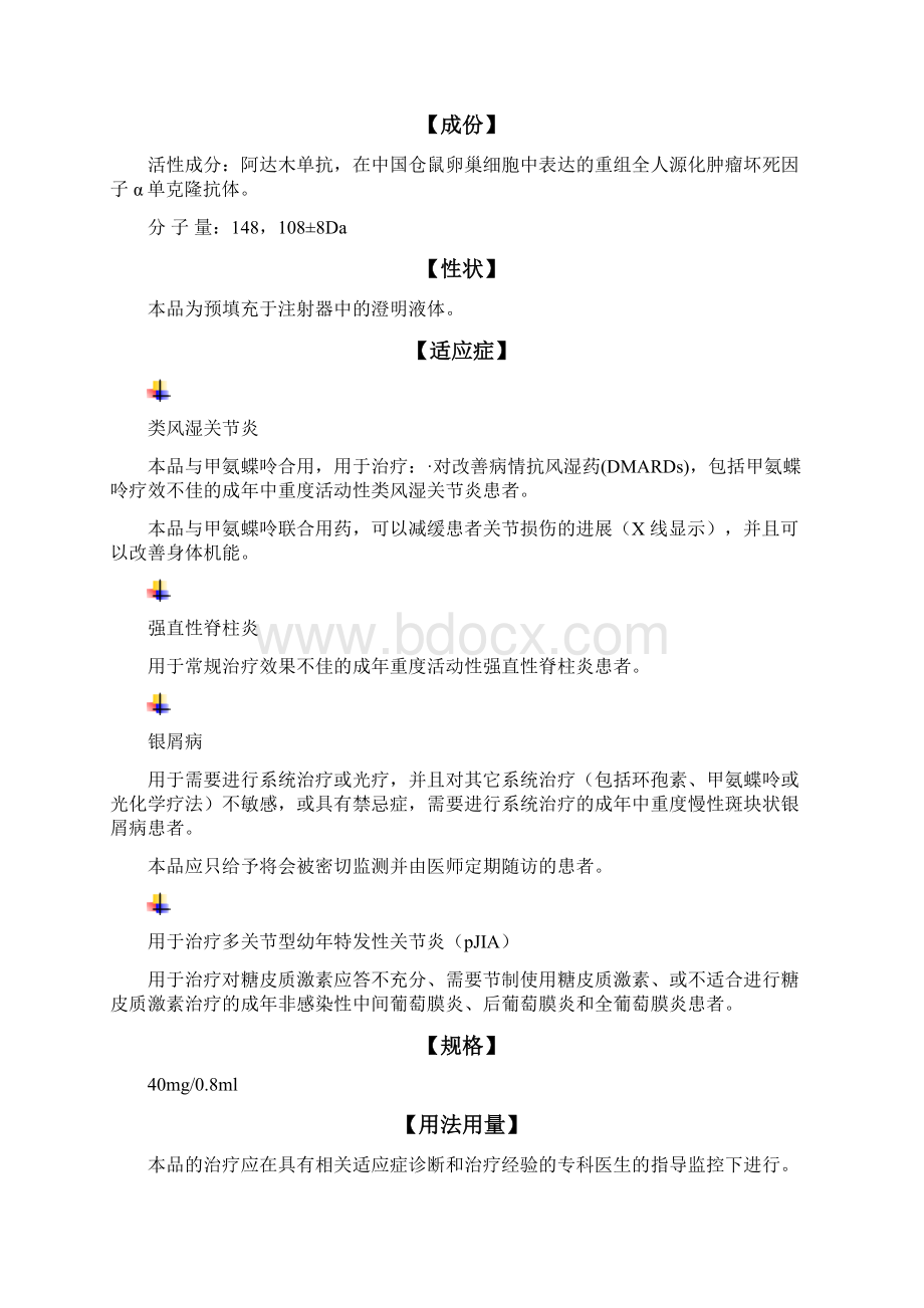 阿达木单抗注射液Adalimumab详细说明书与重点Word文档下载推荐.docx_第2页