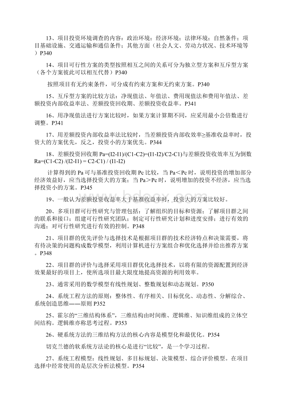 改高级项目管理师复习题Word文档下载推荐.docx_第2页