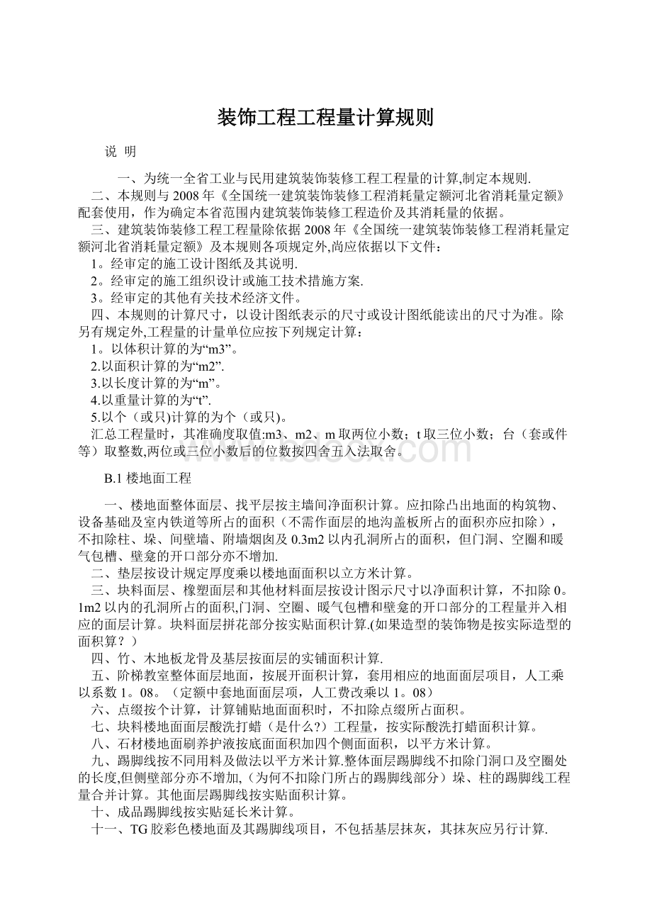 装饰工程工程量计算规则Word文档下载推荐.docx_第1页