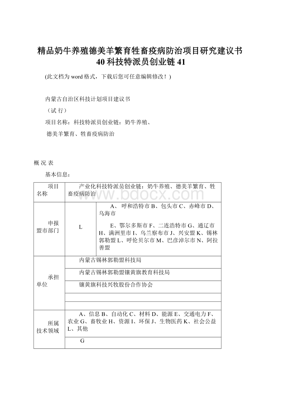 精品奶牛养殖德美羊繁育牲畜疫病防治项目研究建议书40科技特派员创业链41文档格式.docx