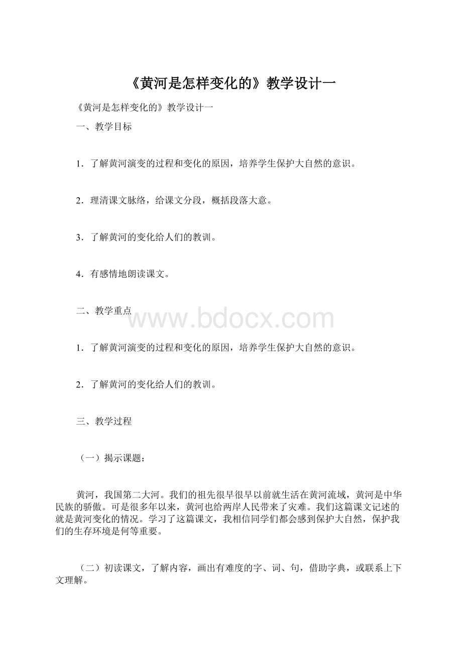 《黄河是怎样变化的》教学设计一.docx_第1页