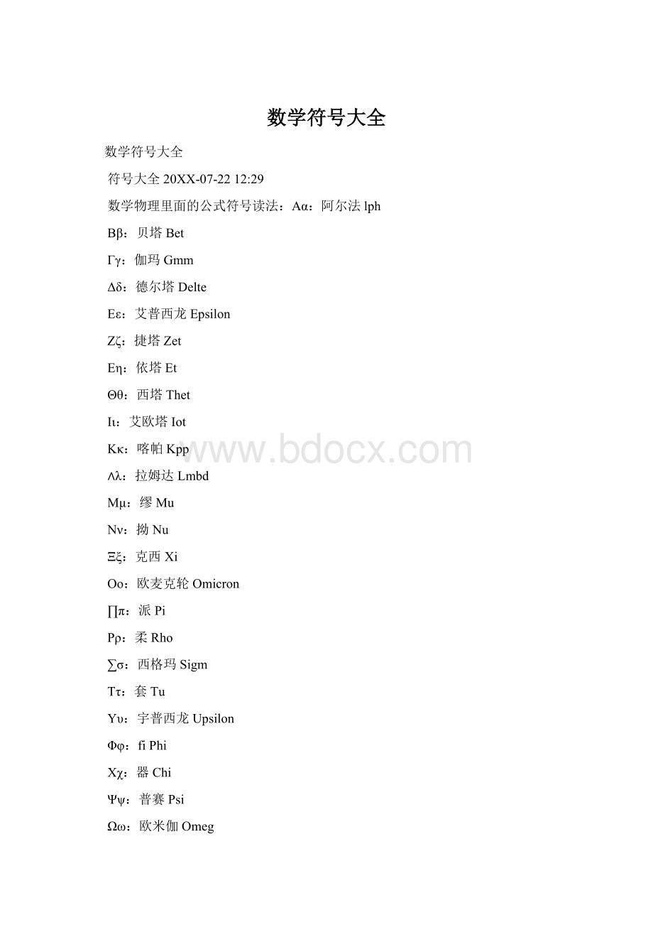 数学符号大全Word格式文档下载.docx_第1页