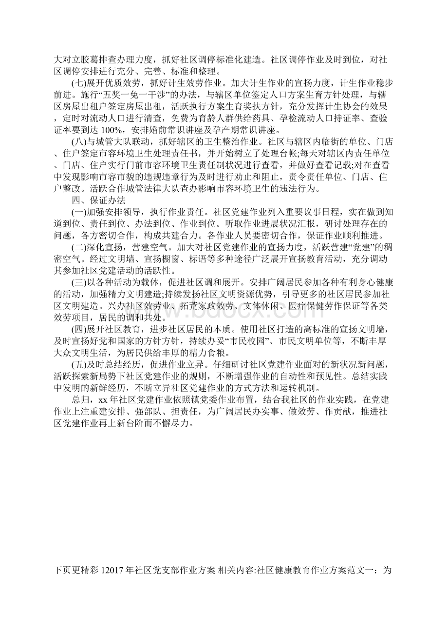 社区党支部工作计划Word格式文档下载.docx_第3页