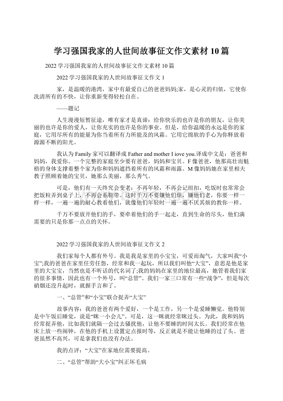 学习强国我家的人世间故事征文作文素材10篇.docx_第1页