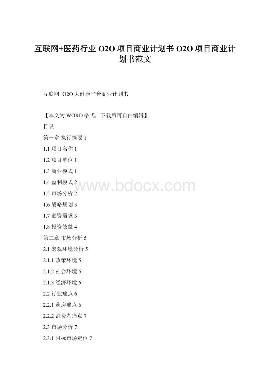 互联网+医药行业O2O项目商业计划书 O2O项目商业计划书范文.docx