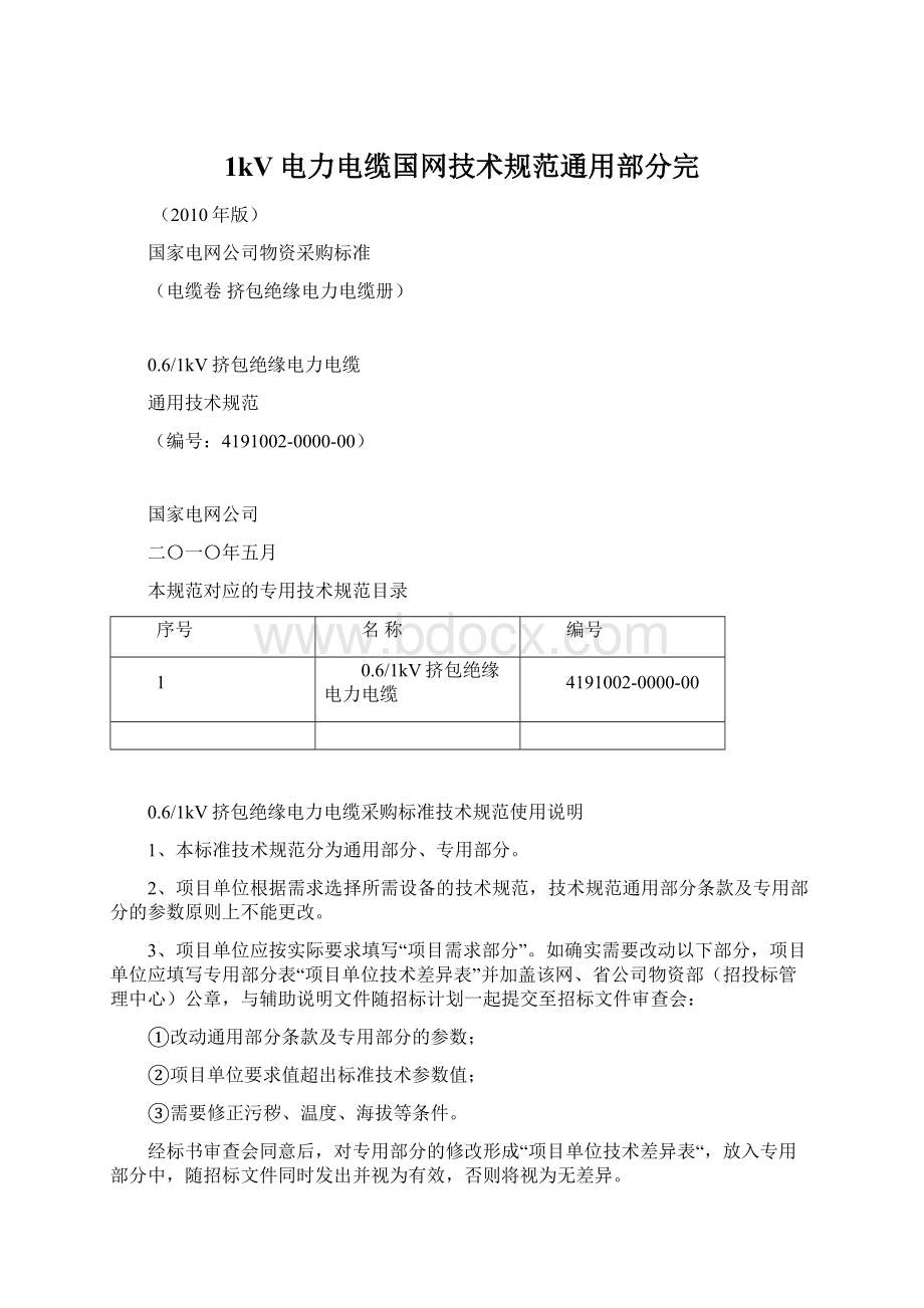 1kV电力电缆国网技术规范通用部分完.docx_第1页