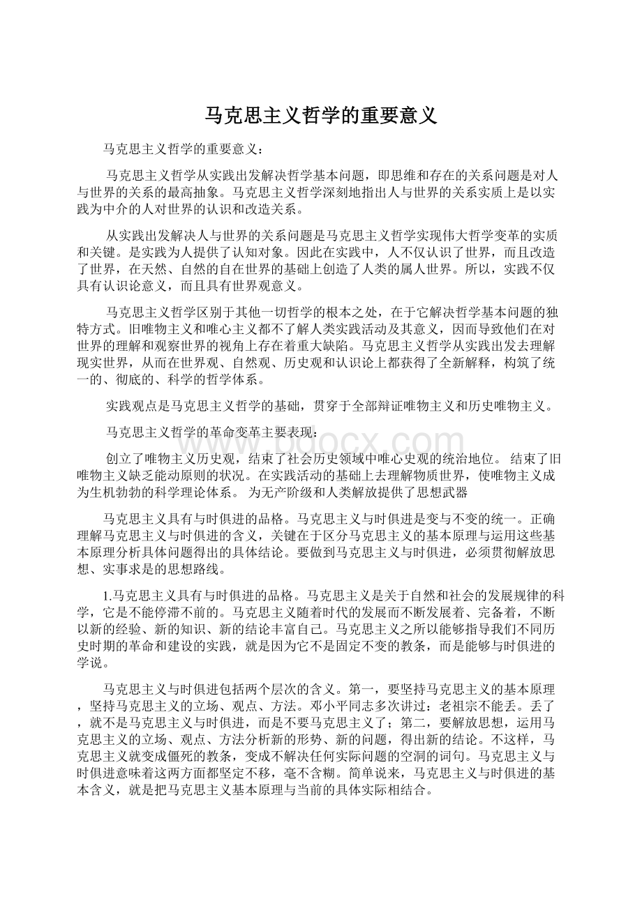 马克思主义哲学的重要意义Word格式文档下载.docx