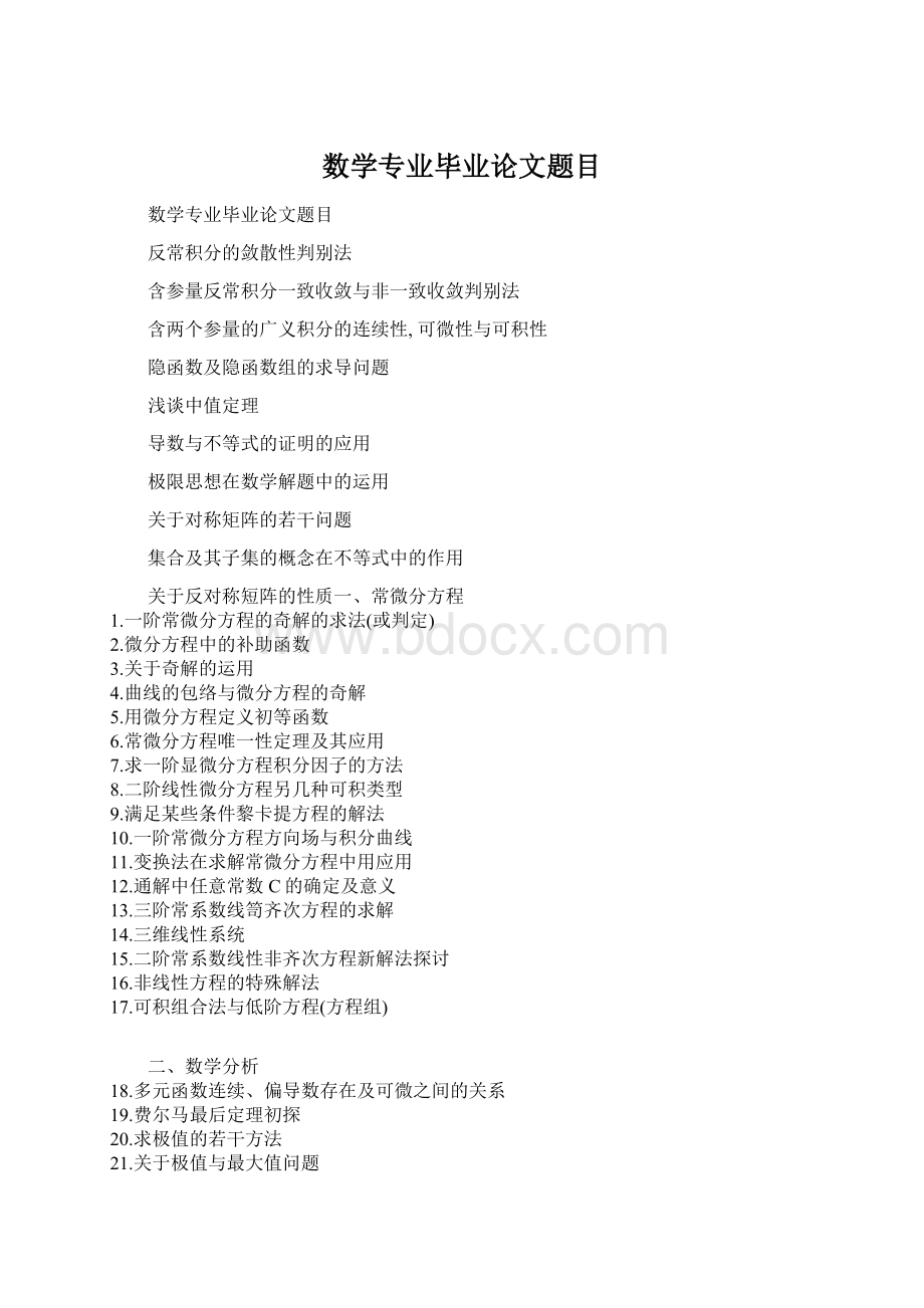 数学专业毕业论文题目Word格式文档下载.docx