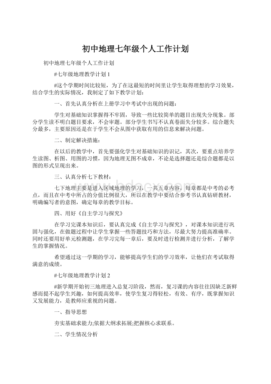 初中地理七年级个人工作计划.docx_第1页