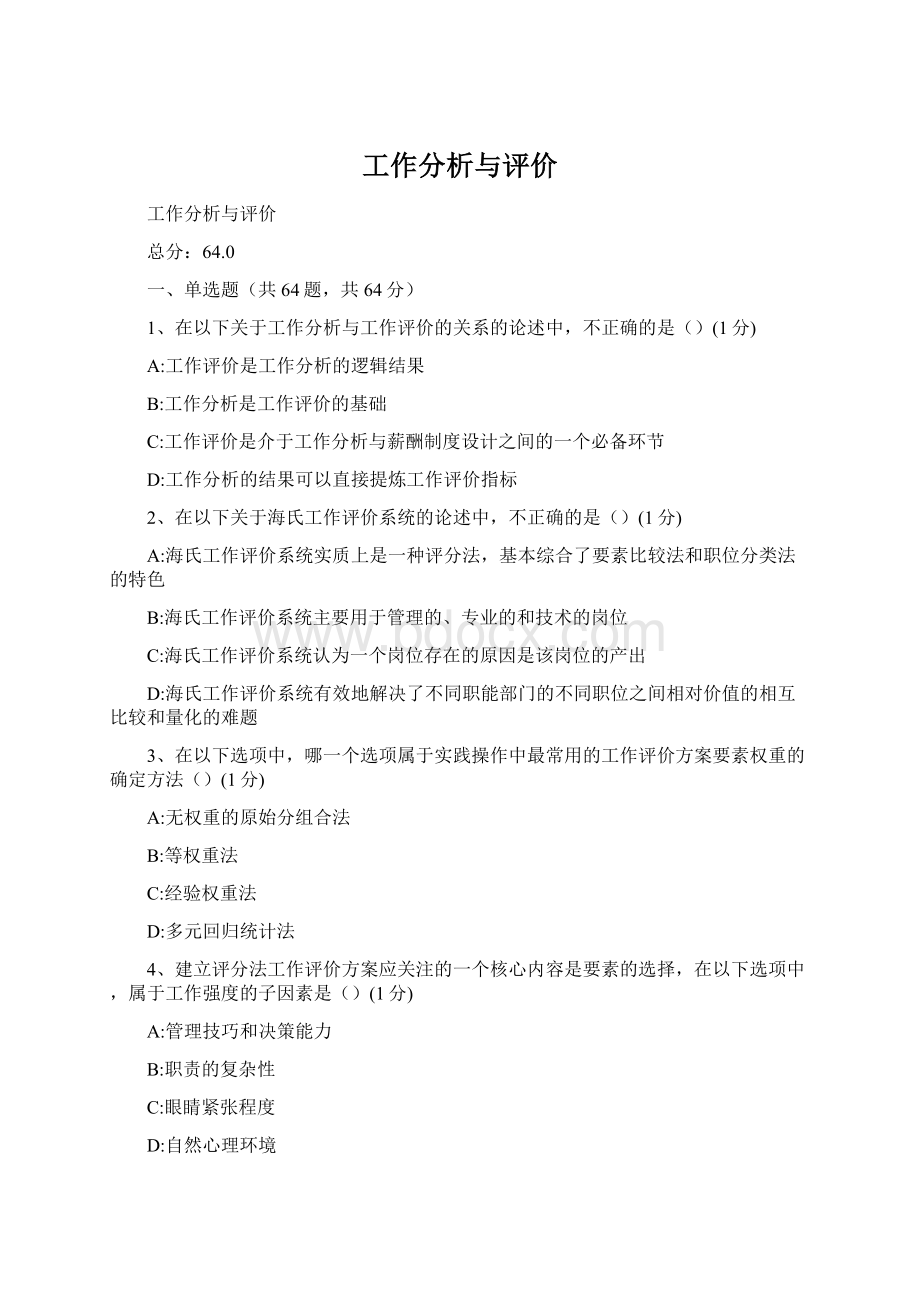 工作分析与评价.docx