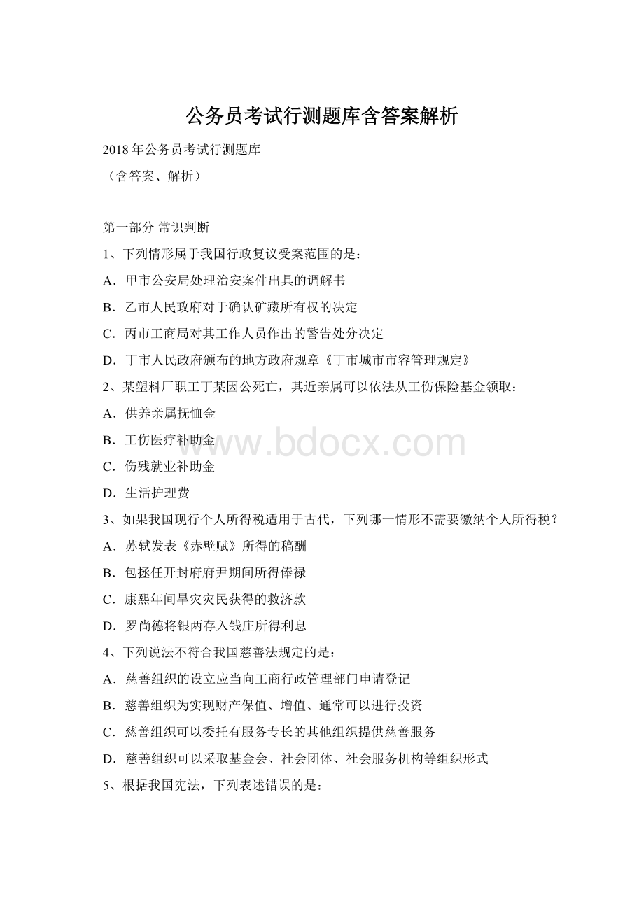 公务员考试行测题库含答案解析.docx