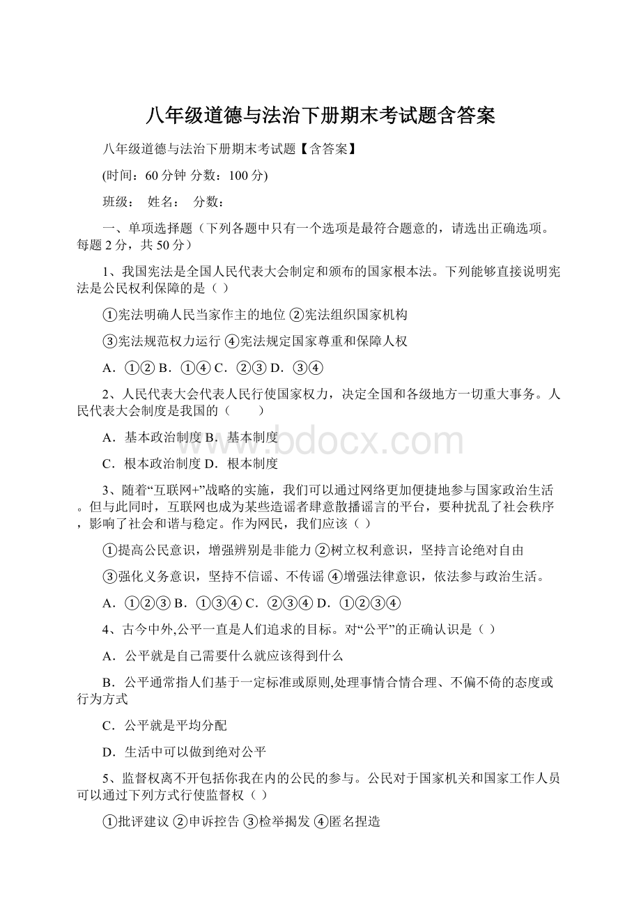 八年级道德与法治下册期末考试题含答案.docx