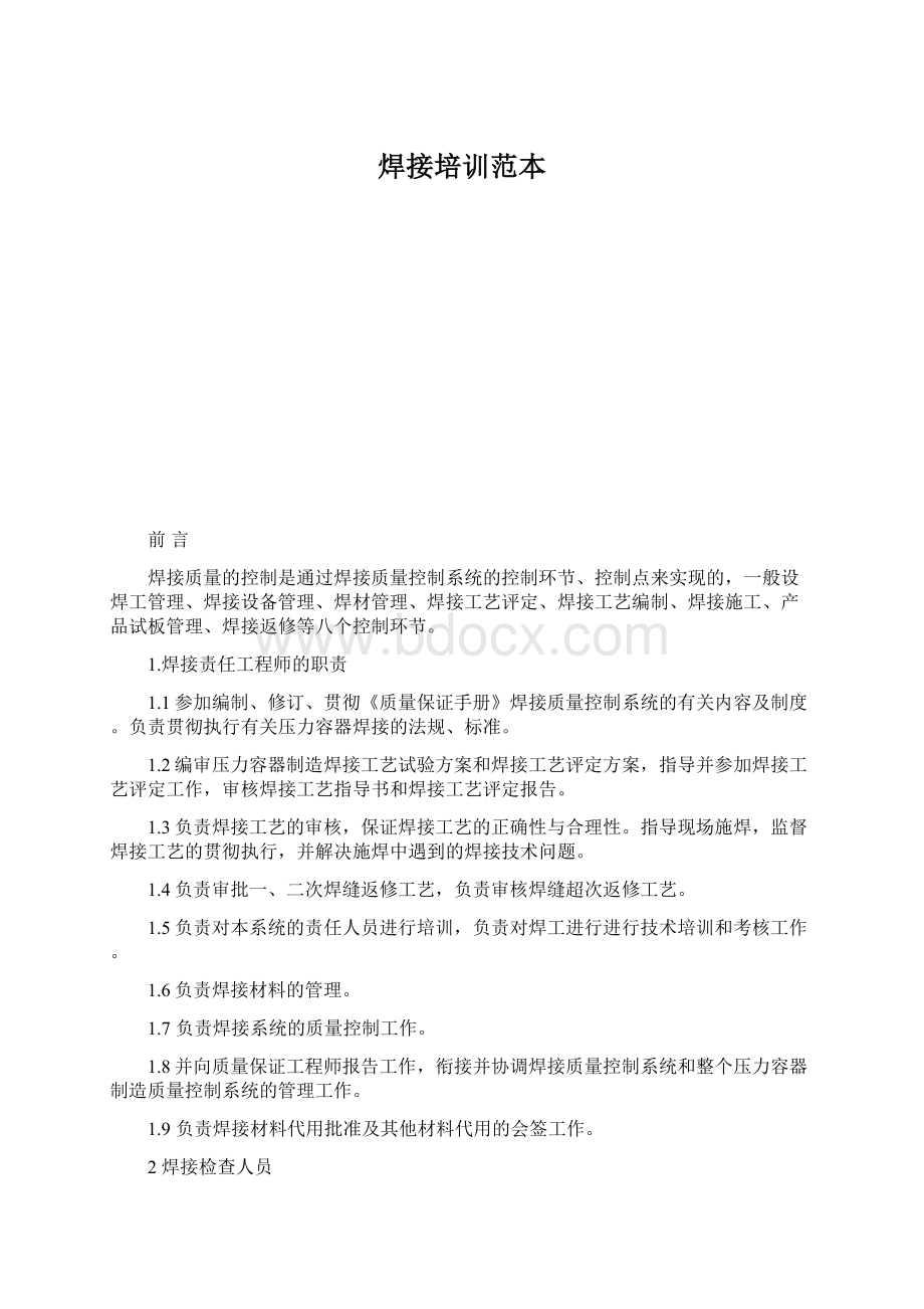 焊接培训范本文档格式.docx