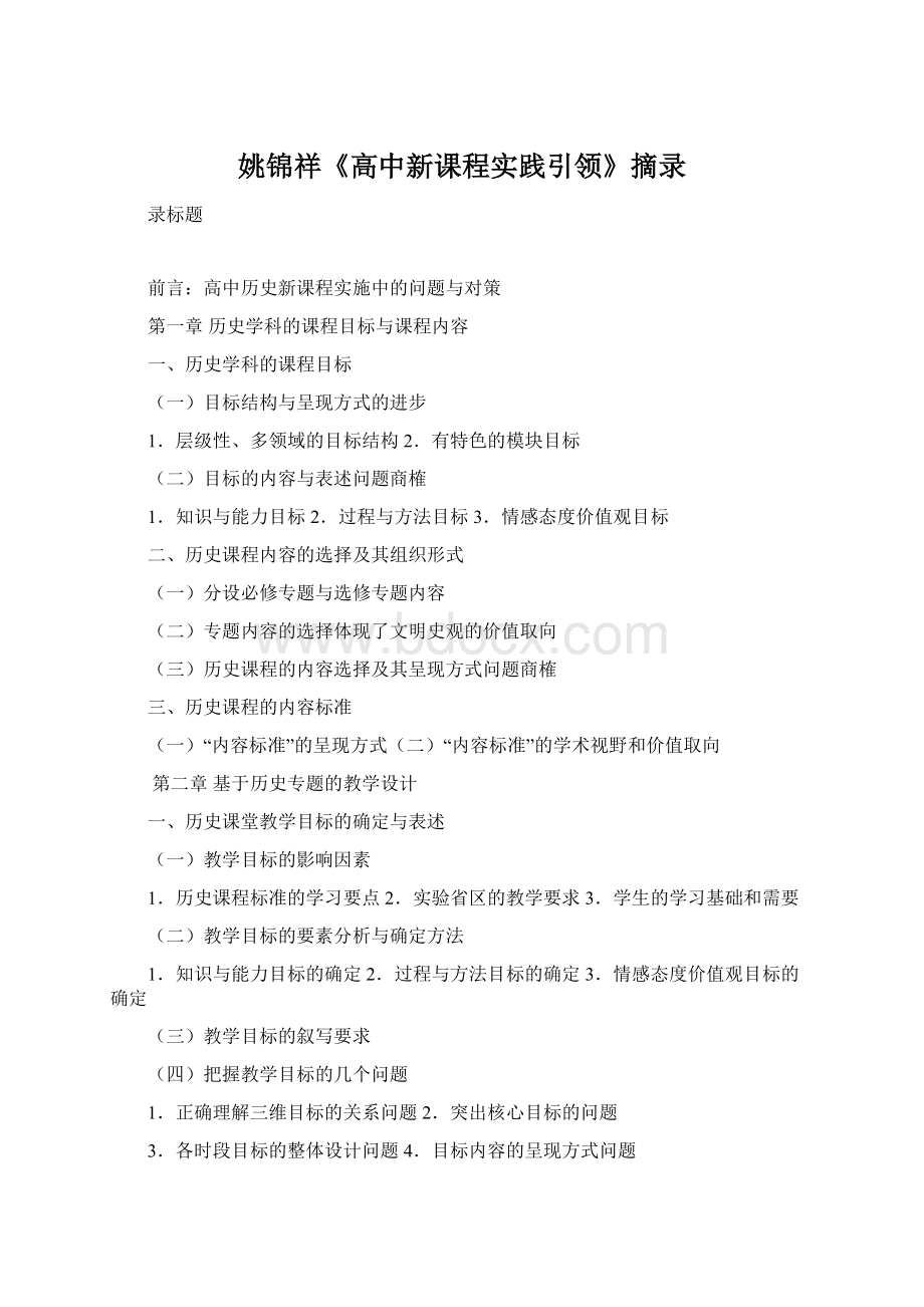 姚锦祥《高中新课程实践引领》摘录.docx