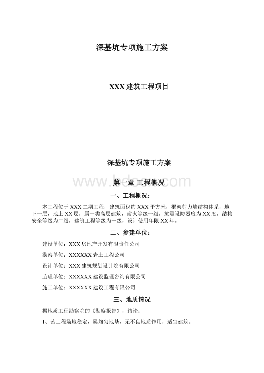 深基坑专项施工方案.docx_第1页