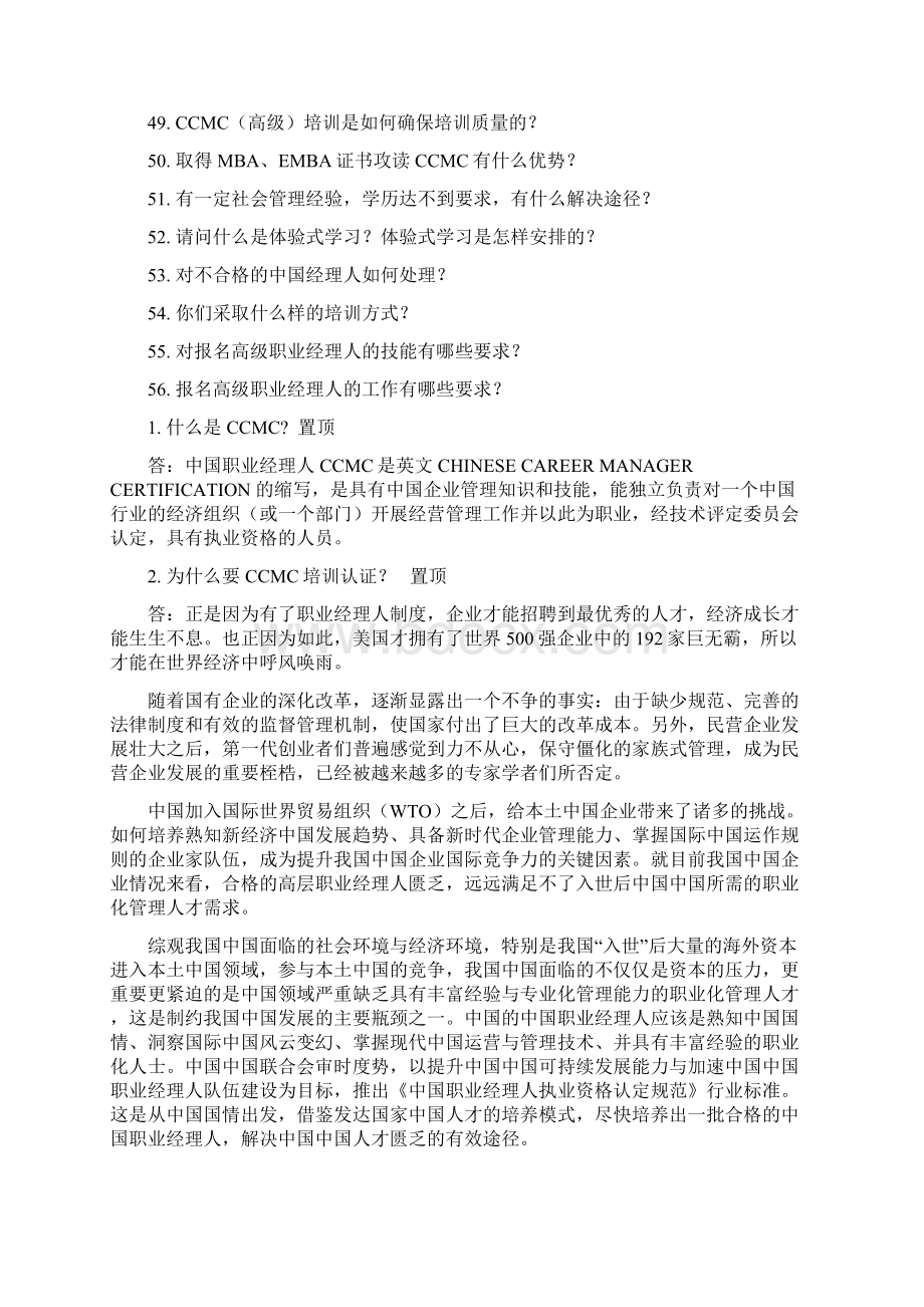 中国职业经理人执业资格CCMC认证有问必答.docx_第3页