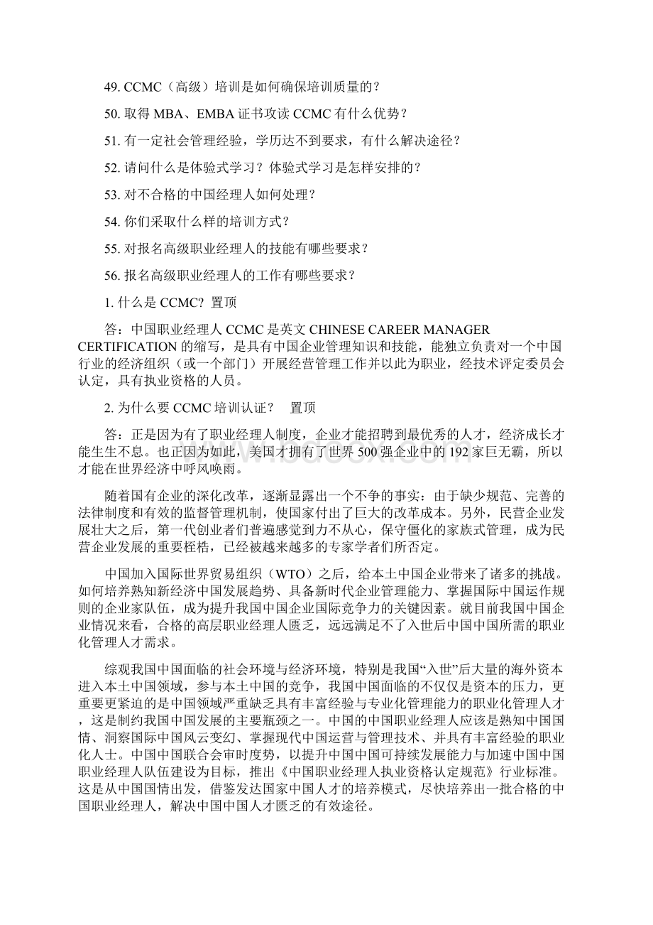 中国职业经理人执业资格CCMC认证有问必答Word文档下载推荐.docx_第3页