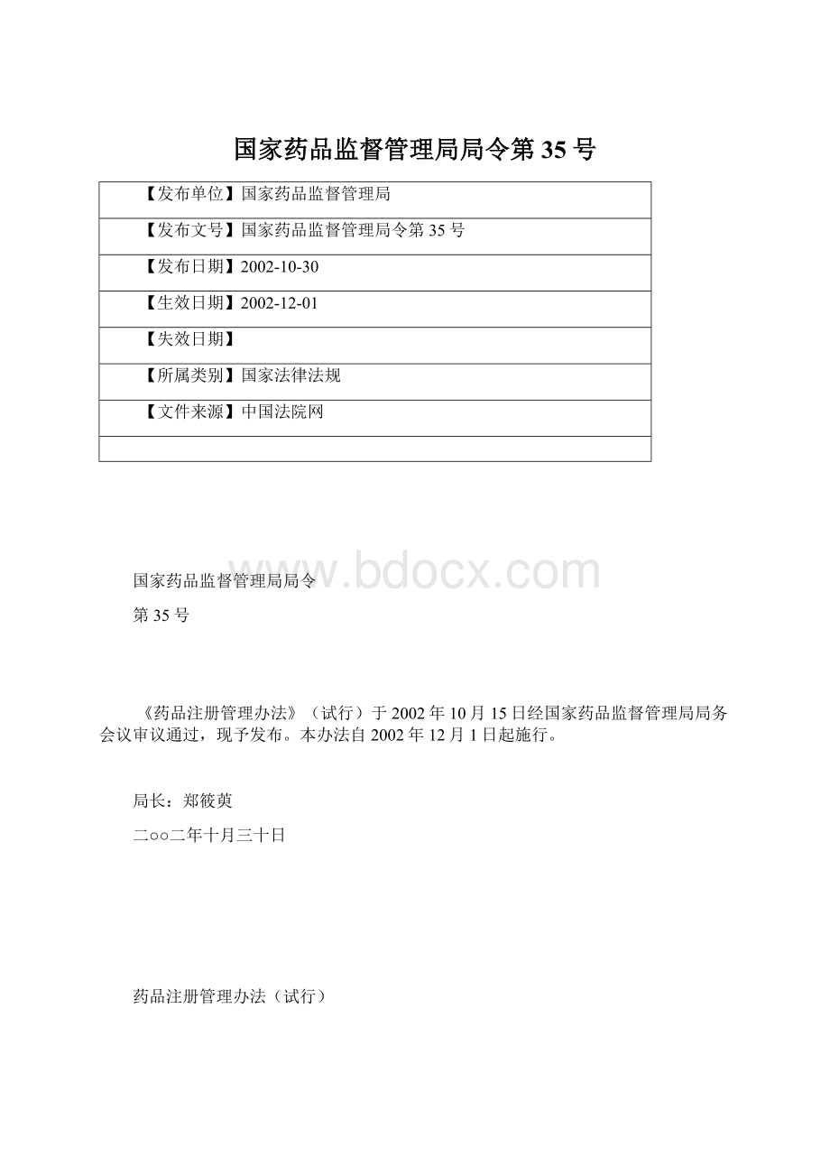 国家药品监督管理局局令第35号文档格式.docx