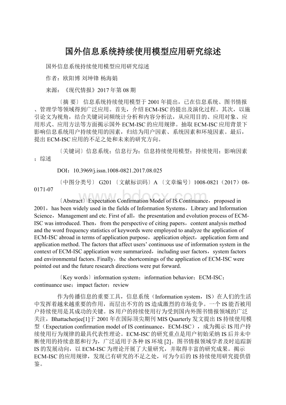 国外信息系统持续使用模型应用研究综述Word文档下载推荐.docx