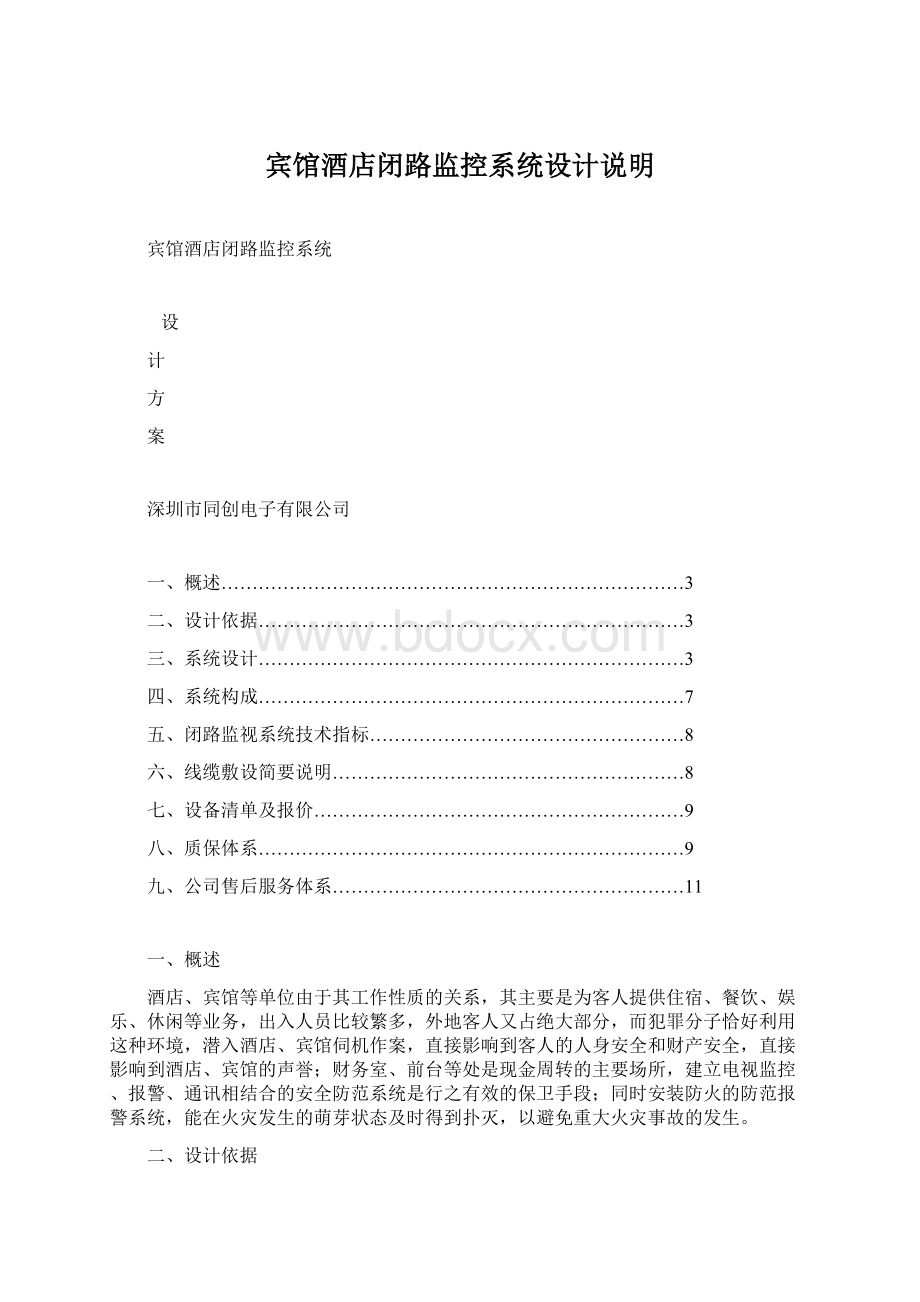 宾馆酒店闭路监控系统设计说明Word格式文档下载.docx_第1页