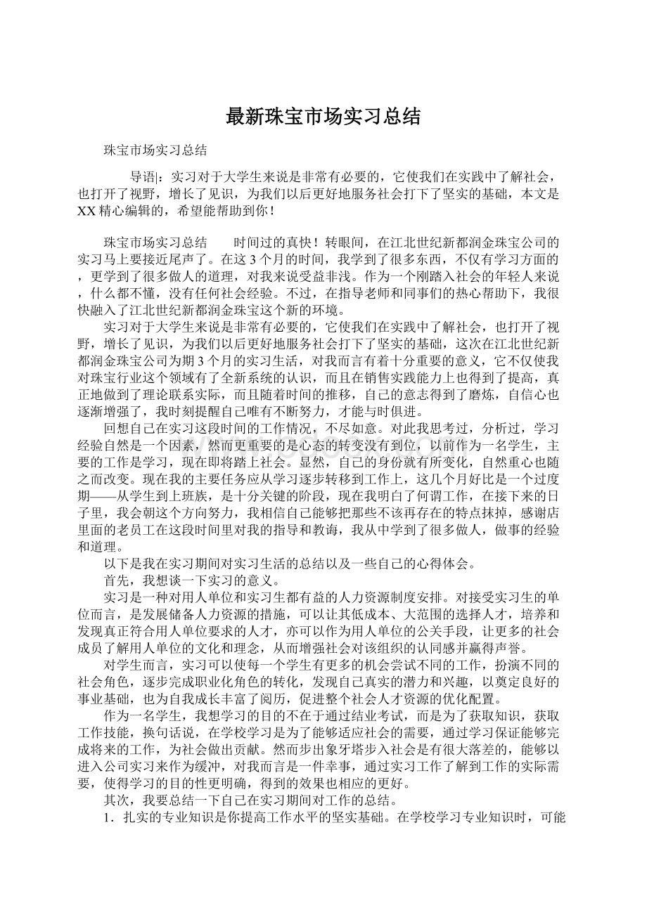 最新珠宝市场实习总结Word文档格式.docx