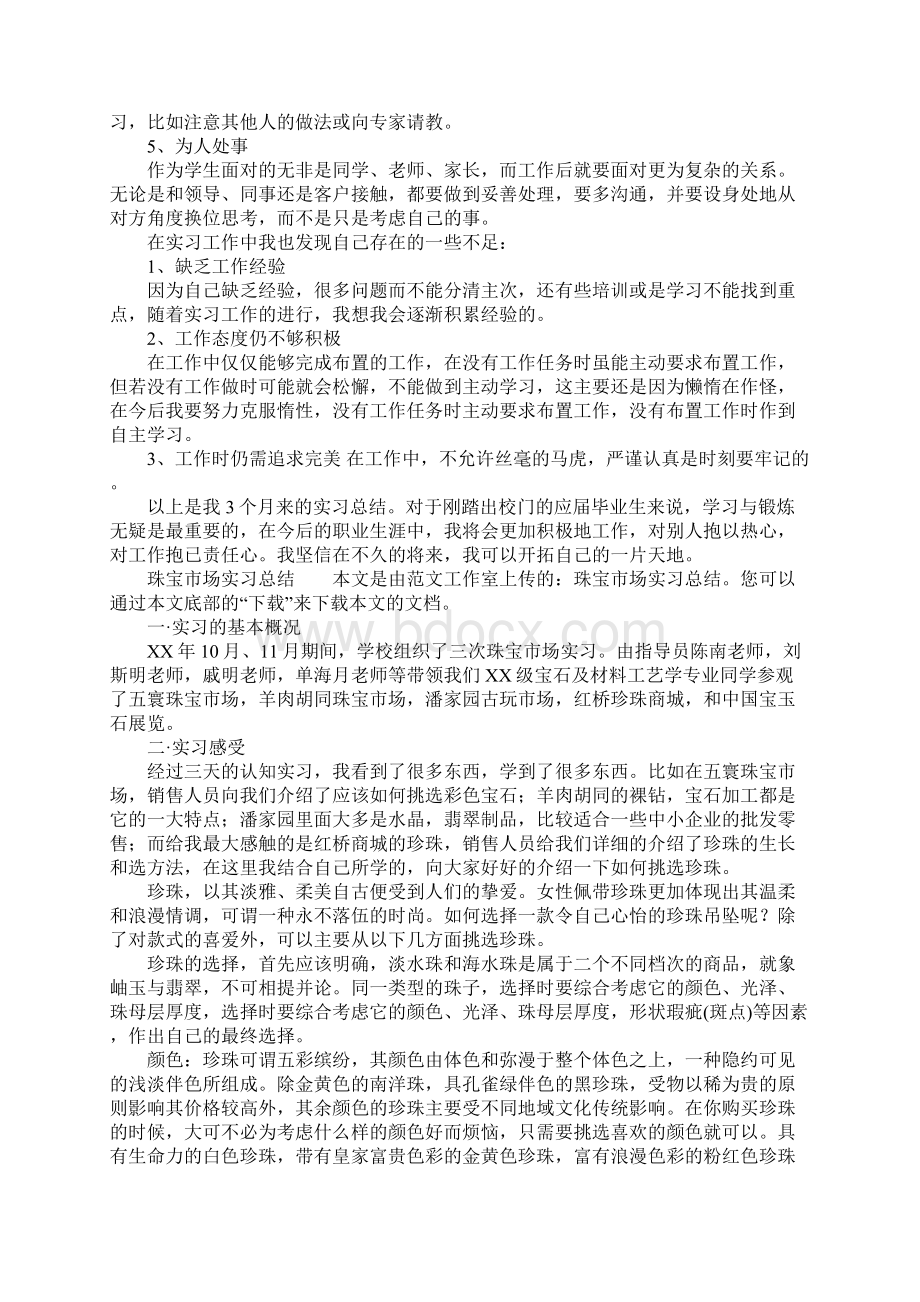 最新珠宝市场实习总结Word文档格式.docx_第3页