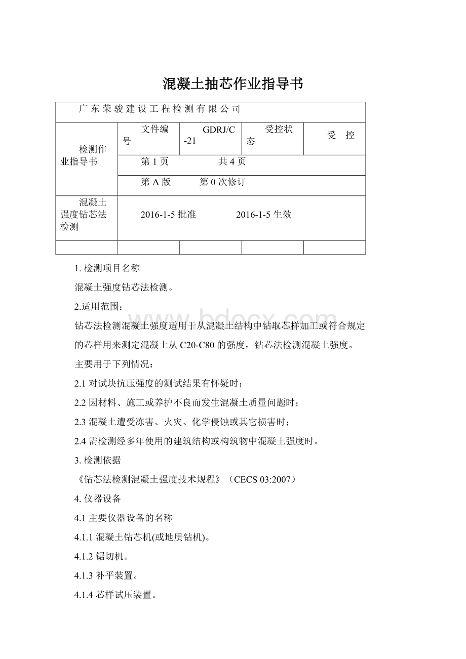 混凝土抽芯作业指导书Word下载.docx_第1页