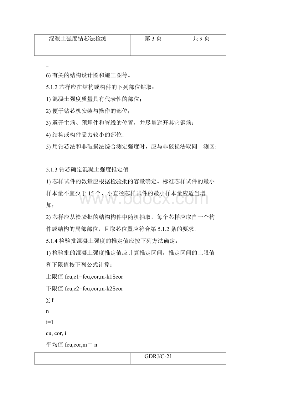 混凝土抽芯作业指导书Word下载.docx_第3页