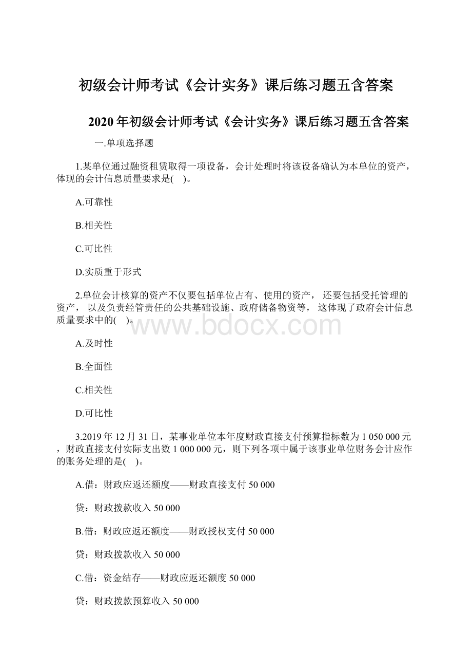 初级会计师考试《会计实务》课后练习题五含答案.docx_第1页