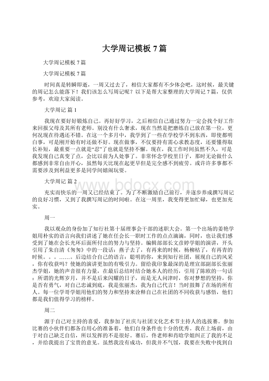 大学周记模板7篇Word格式文档下载.docx