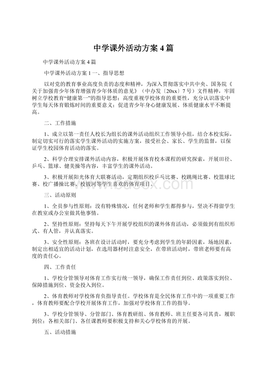 中学课外活动方案4篇Word文件下载.docx_第1页