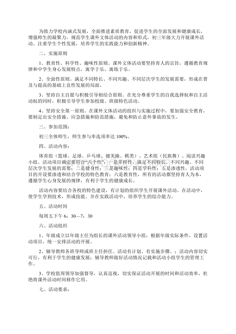 中学课外活动方案4篇Word文件下载.docx_第3页