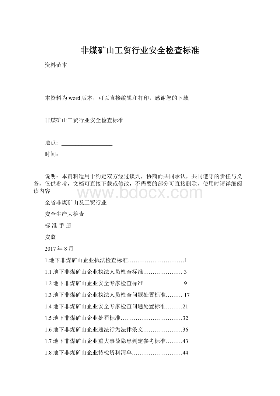 非煤矿山工贸行业安全检查标准.docx