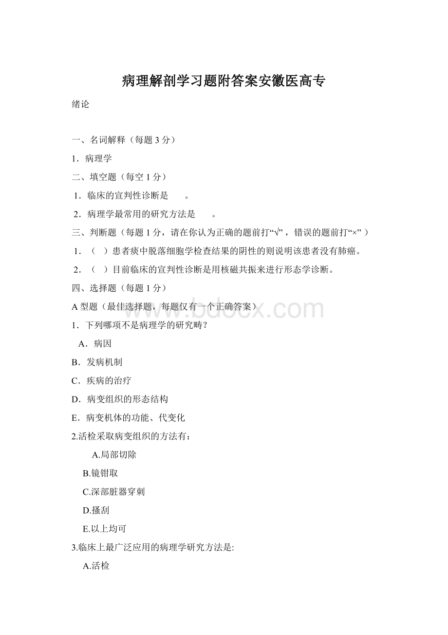 病理解剖学习题附答案安徽医高专Word格式.docx_第1页