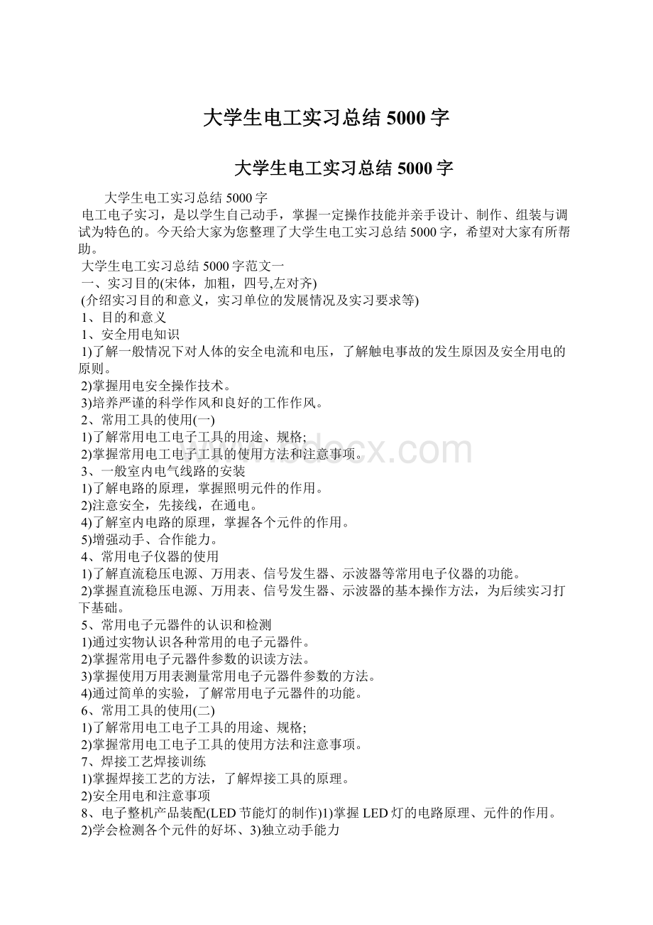 大学生电工实习总结5000字Word下载.docx