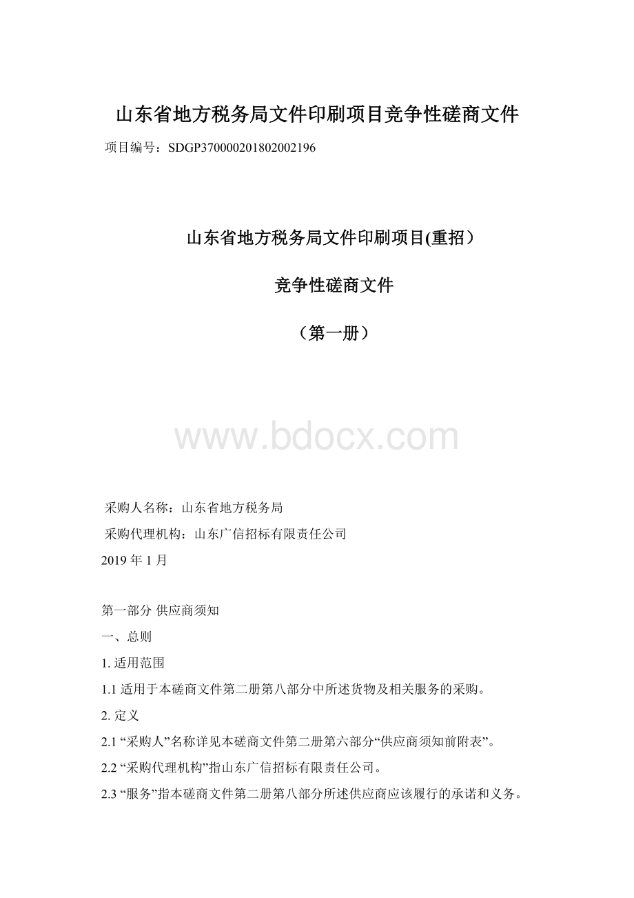 山东省地方税务局文件印刷项目竞争性磋商文件.docx_第1页