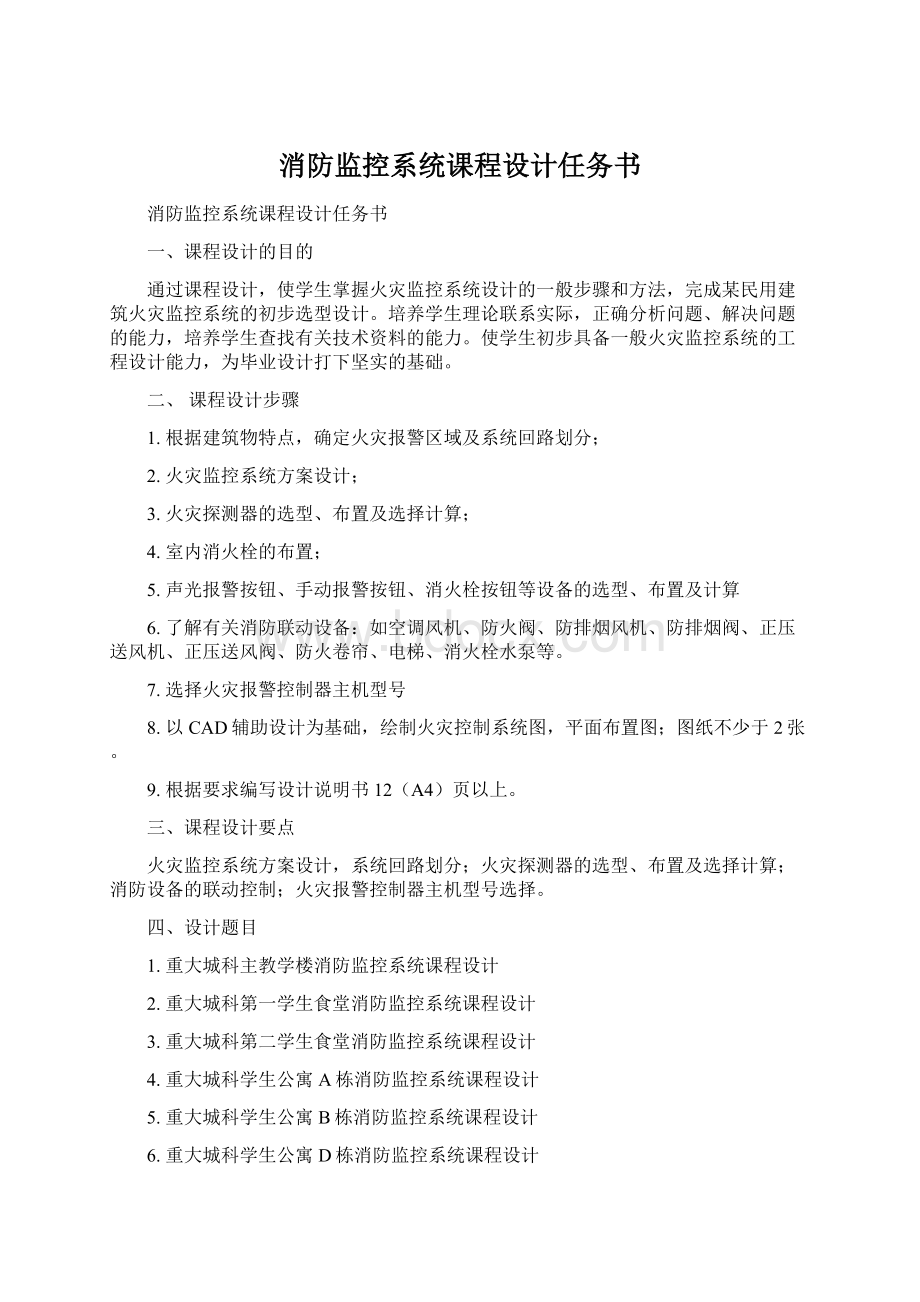 消防监控系统课程设计任务书Word格式文档下载.docx_第1页