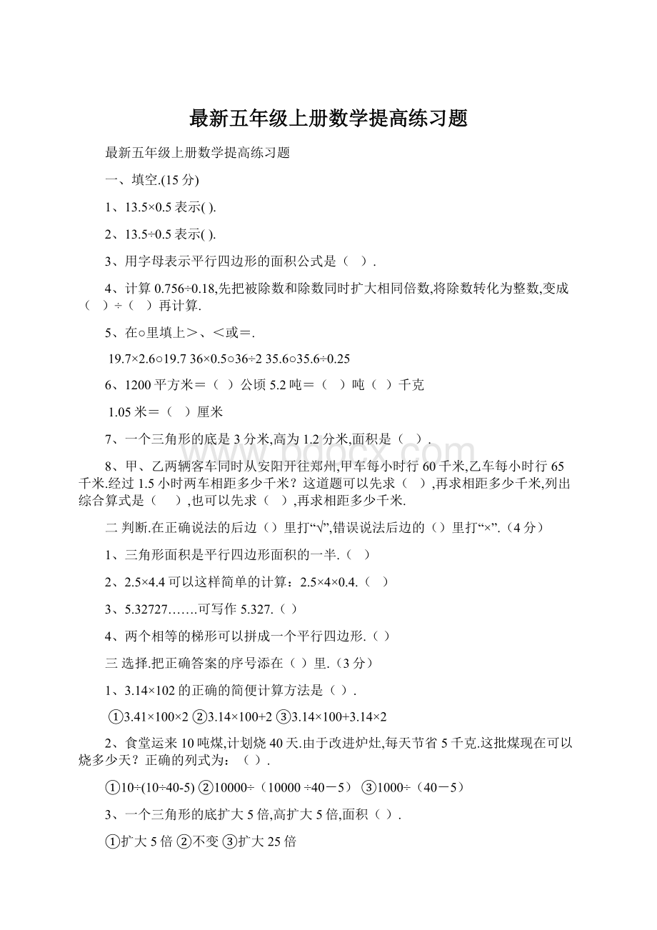 最新五年级上册数学提高练习题.docx_第1页