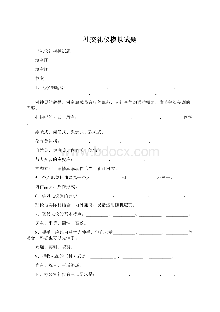 社交礼仪模拟试题.docx