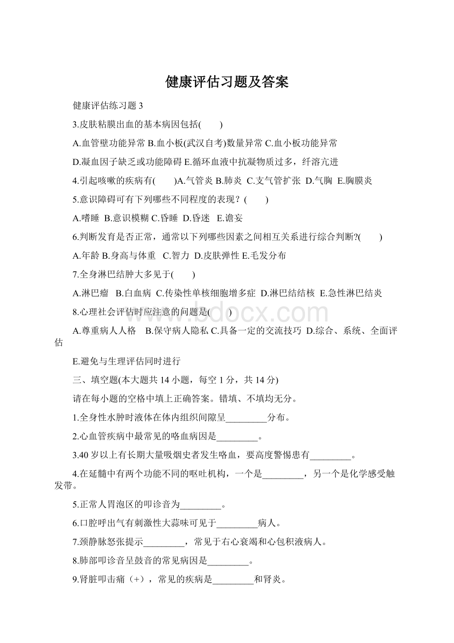 健康评估习题及答案Word文件下载.docx