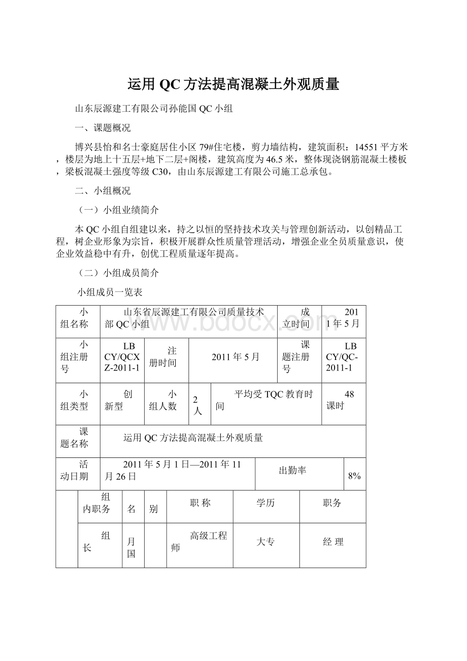 运用QC方法提高混凝土外观质量.docx_第1页