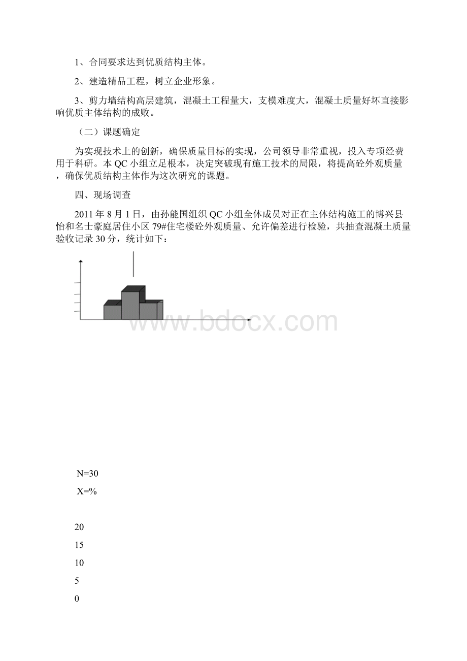 运用QC方法提高混凝土外观质量.docx_第3页