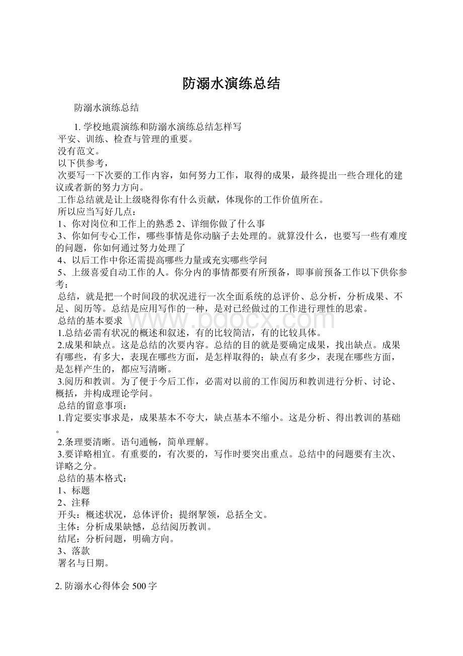 防溺水演练总结Word格式文档下载.docx