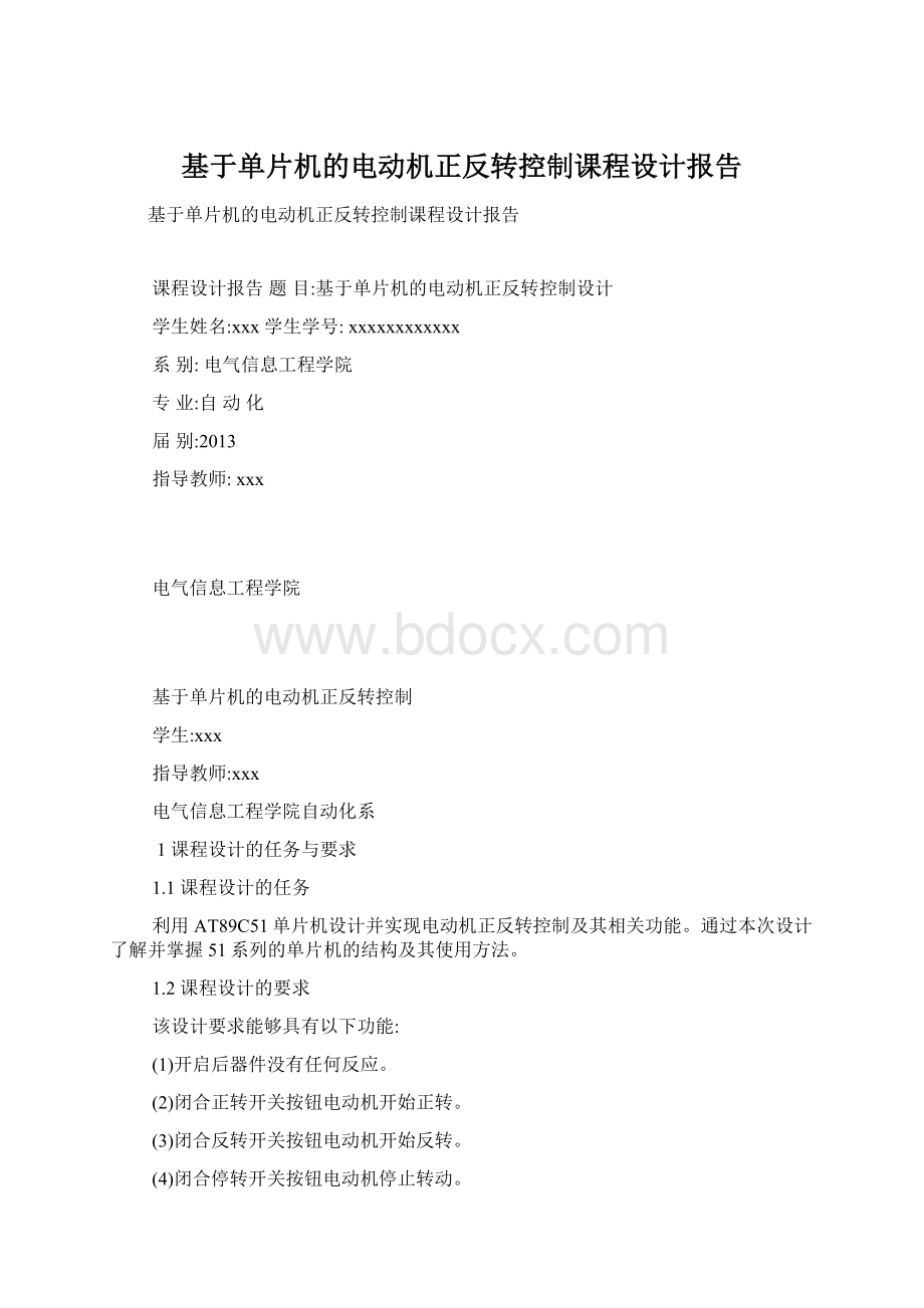 基于单片机的电动机正反转控制课程设计报告.docx_第1页