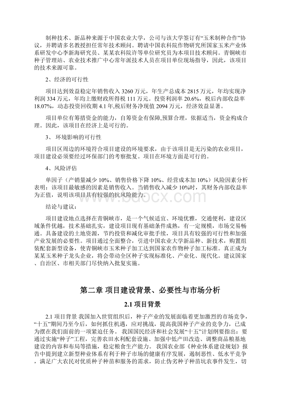 玉米种子加工项目可行性研究报告Word文档下载推荐.docx_第3页