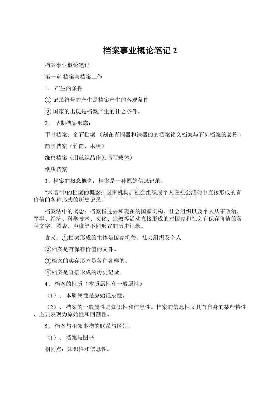 档案事业概论笔记 2.docx