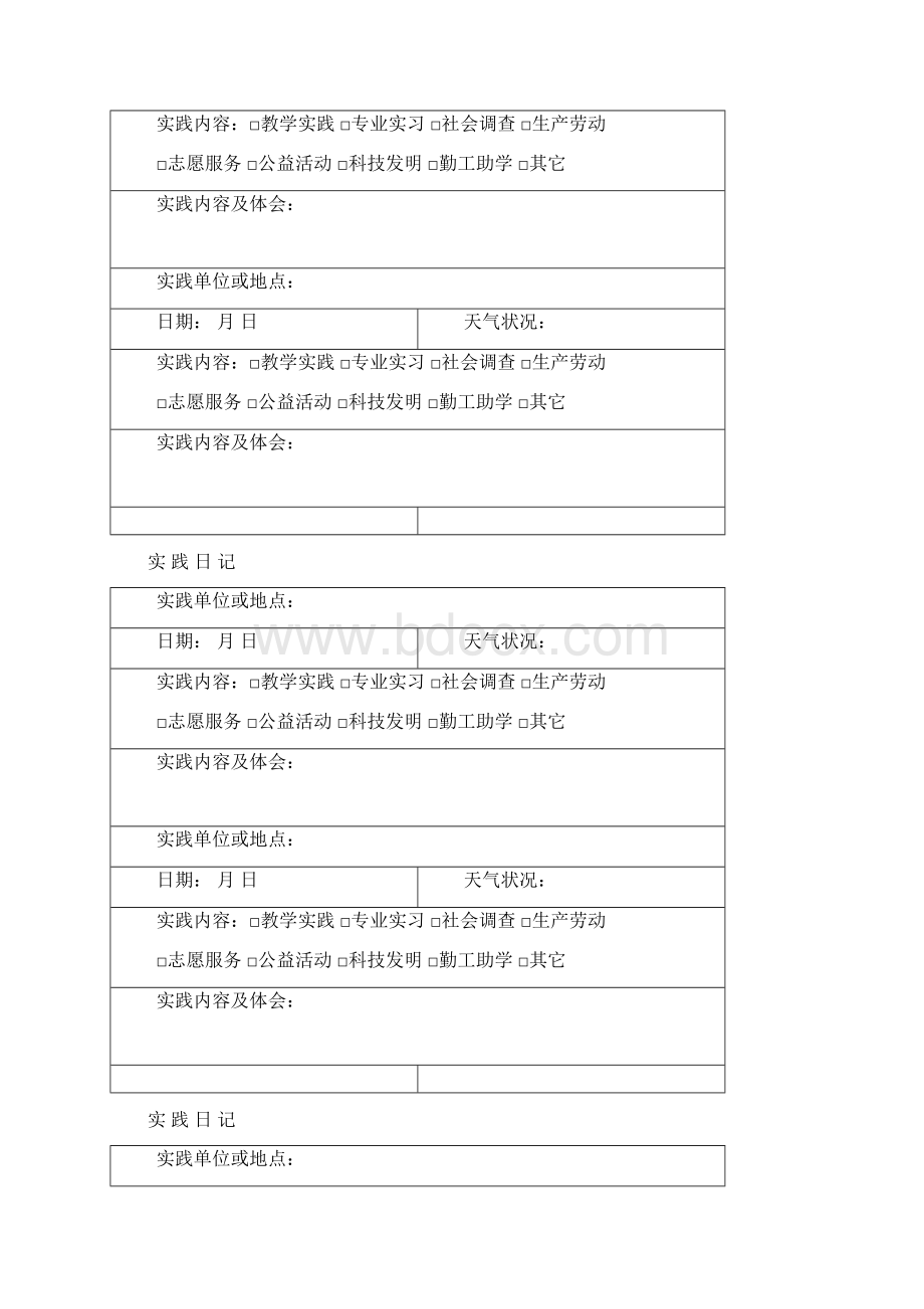 大学社会实践活动手册Word文档下载推荐.docx_第3页